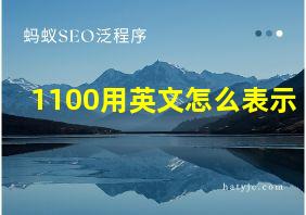 1100用英文怎么表示