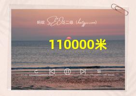 110000米