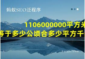 1106000000平方米等于多少公顷合多少平方千米