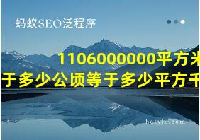 1106000000平方米等于多少公顷等于多少平方千米