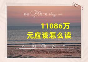 11086万元应该怎么读