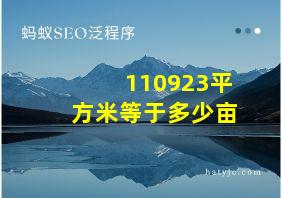 110923平方米等于多少亩