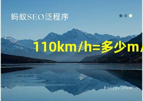 110km/h=多少m/s