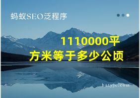 1110000平方米等于多少公顷