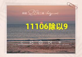 11106除以9