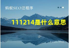 111214是什么意思