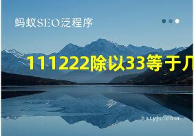 111222除以33等于几