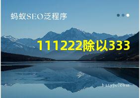 111222除以333