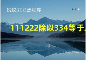 111222除以334等于几