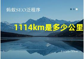 1114km是多少公里