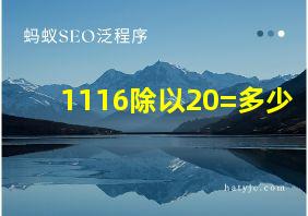 1116除以20=多少