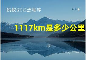 1117km是多少公里