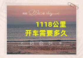 1118公里开车需要多久