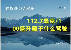 112.7毫克/100毫升属于什么驾驶