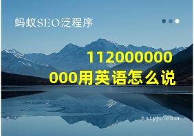 112000000000用英语怎么说