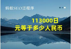 113000日元等于多少人民币