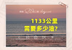 1133公里需要多少油?