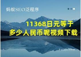 11368日元等于多少人民币呢视频下载