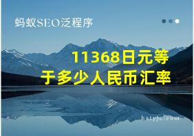 11368日元等于多少人民币汇率