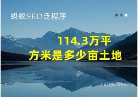 114.3万平方米是多少亩土地