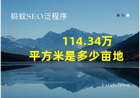 114.34万平方米是多少亩地