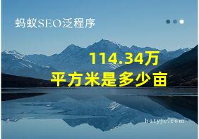 114.34万平方米是多少亩