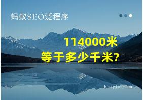 114000米等于多少千米?