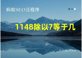 1148除以7等于几