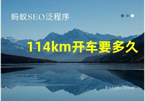 114km开车要多久