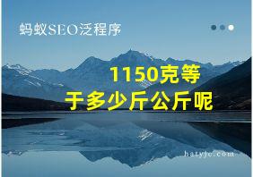 1150克等于多少斤公斤呢