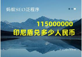 115000000印尼盾兑多少人民币