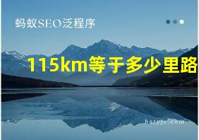 115km等于多少里路