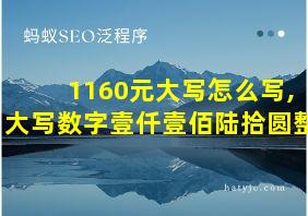 1160元大写怎么写,大写数字壹仟壹佰陆拾圆整