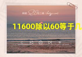 11600除以60等于几