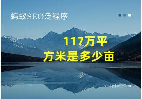 117万平方米是多少亩