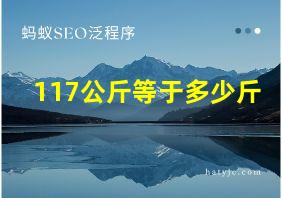 117公斤等于多少斤