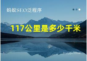 117公里是多少千米