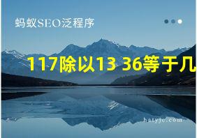 117除以13+36等于几