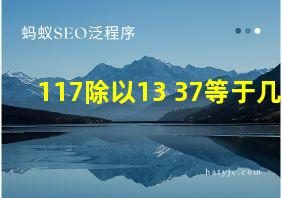 117除以13+37等于几