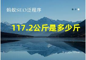 117.2公斤是多少斤