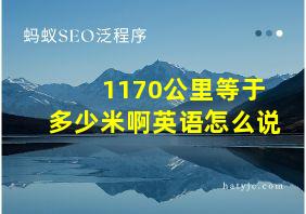 1170公里等于多少米啊英语怎么说