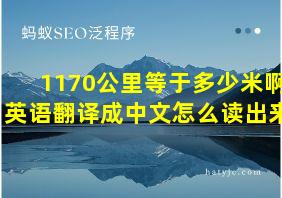 1170公里等于多少米啊英语翻译成中文怎么读出来