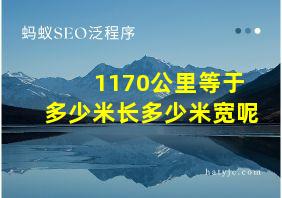 1170公里等于多少米长多少米宽呢