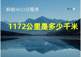 1172公里是多少千米