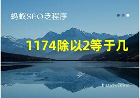 1174除以2等于几