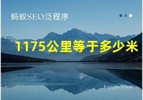 1175公里等于多少米