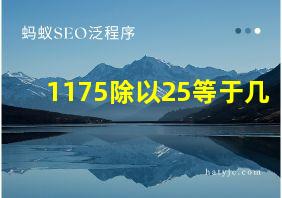 1175除以25等于几