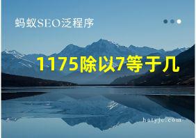 1175除以7等于几