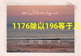 1176除以196等于几