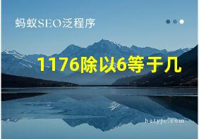 1176除以6等于几